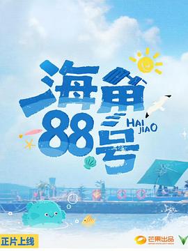 海角88号封面图