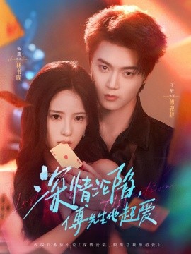 深情沦陷，傅先生他超爱封面图