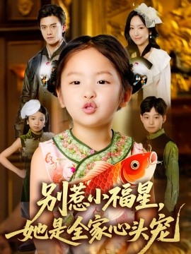 别惹小福星，她是全家心头宠封面图