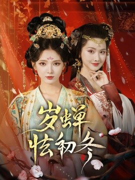 岁蝉怯初冬封面图