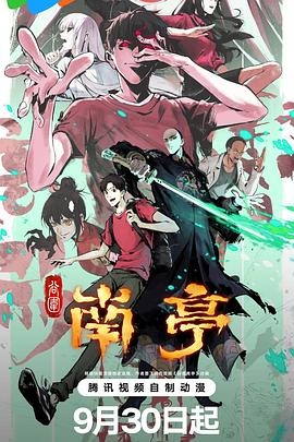 谷围南亭第一卷国语封面图