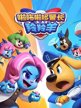 啦咘啦哆警长大战羚羚羊第二季封面图