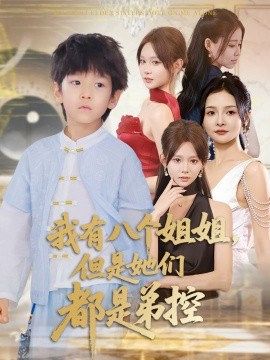 我有八个姐姐，但是她们都是弟控封面图