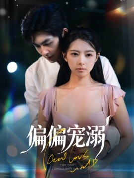 偏偏宠溺封面图