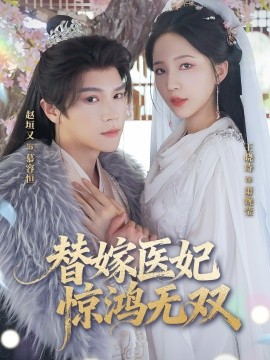 替嫁医妃惊鸿无双封面图