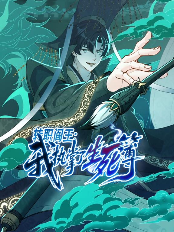 转职阎王：我执掌了生死簿动态漫画封面图