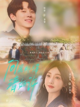 问渠那得清如许封面图