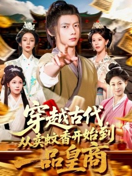穿越古代，从卖蚊香开始到一品皇商封面图