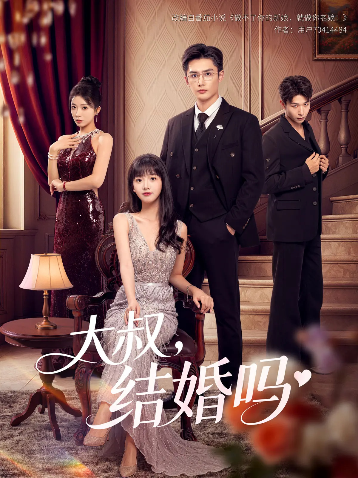 大叔结婚吗封面图