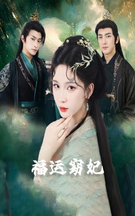 福运窈妃 福运妖妃 恨路难走亦要走封面图