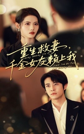 重生救妻，千金女友赖上我封面图