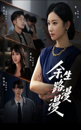 余生路漫漫封面图