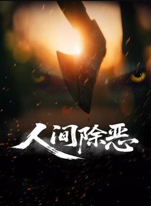 人间除恶封面图