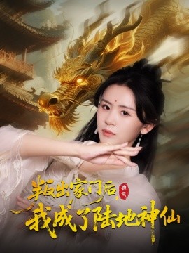 叛出家门后，我成了陆地神仙封面图