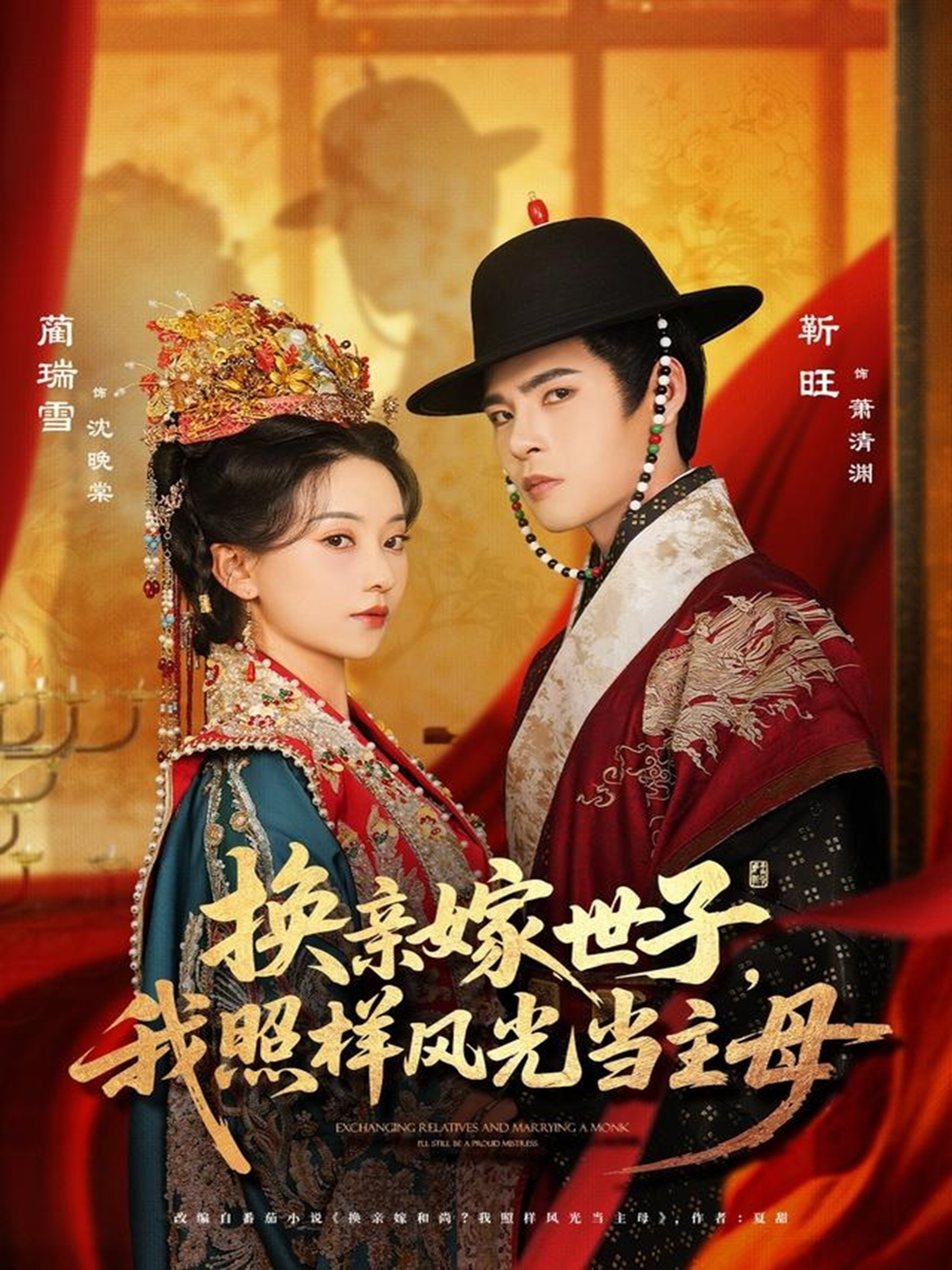 换亲嫁世子我照样风光当主母封面图