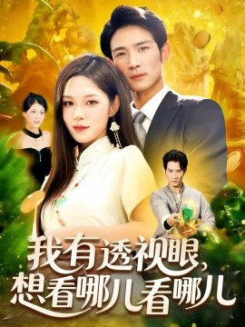 我有透视眼，想看哪儿看哪儿封面图