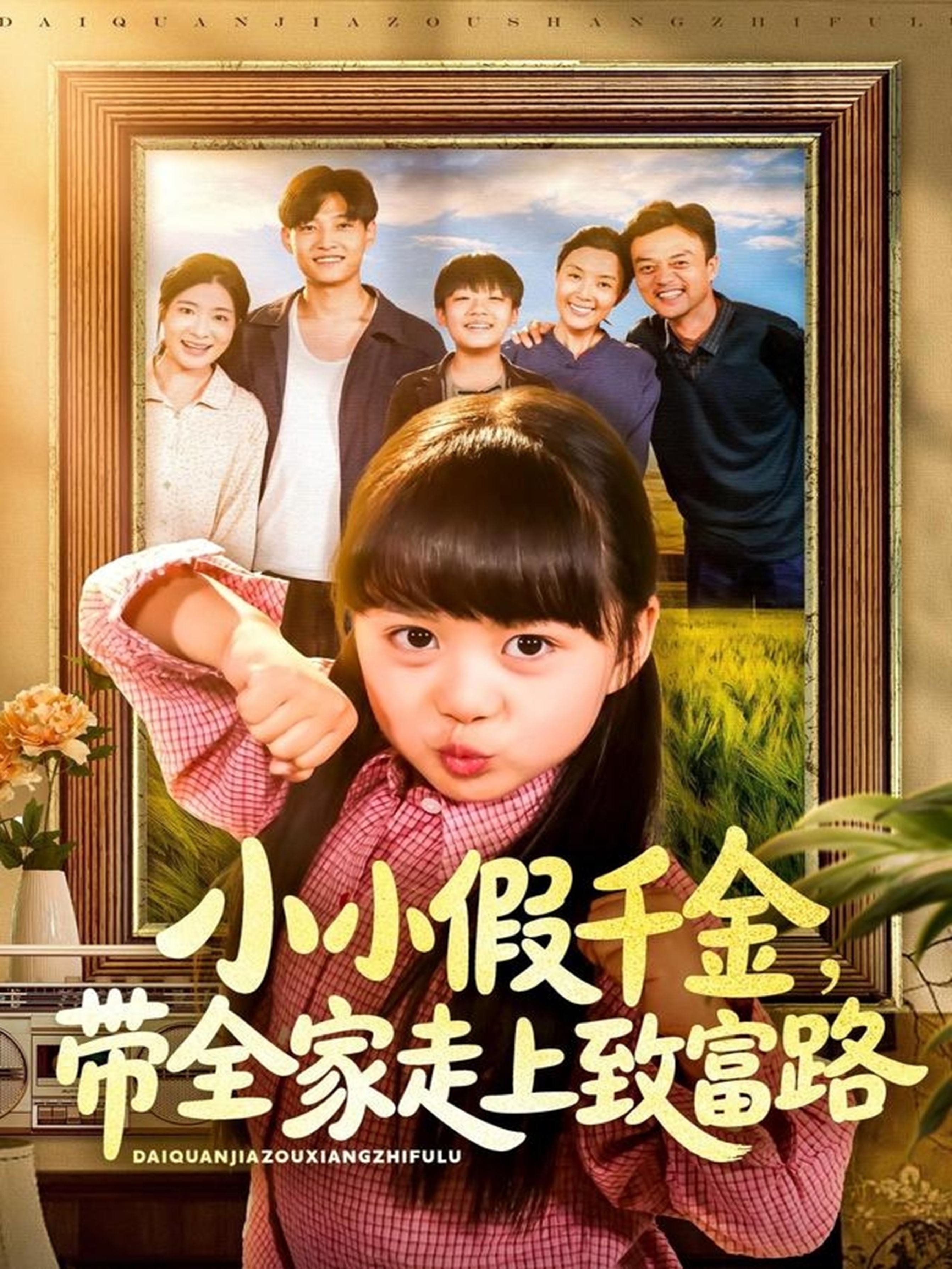 小小假千金带全家走上致富路封面图