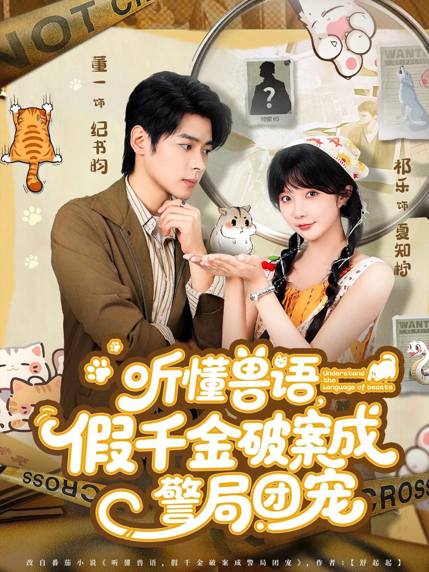 听懂兽语假千金破案成警局团宠封面图