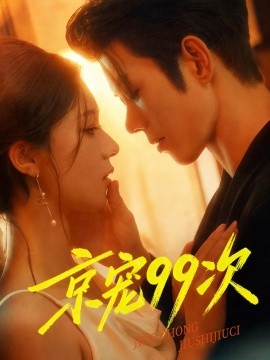 京宠99次封面图