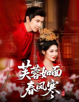 芙蓉如面春风寒封面图