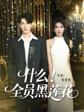 什么！全员黑莲花封面图