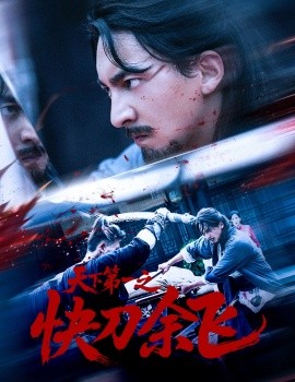 天下第一之快刀余飞封面图
