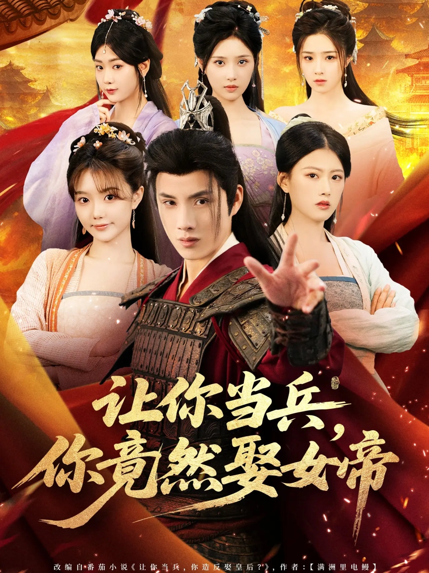 让你当兵你竟然娶女帝封面图