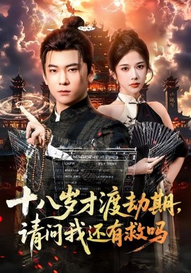 十八岁才渡劫期，请问我还有救吗封面图