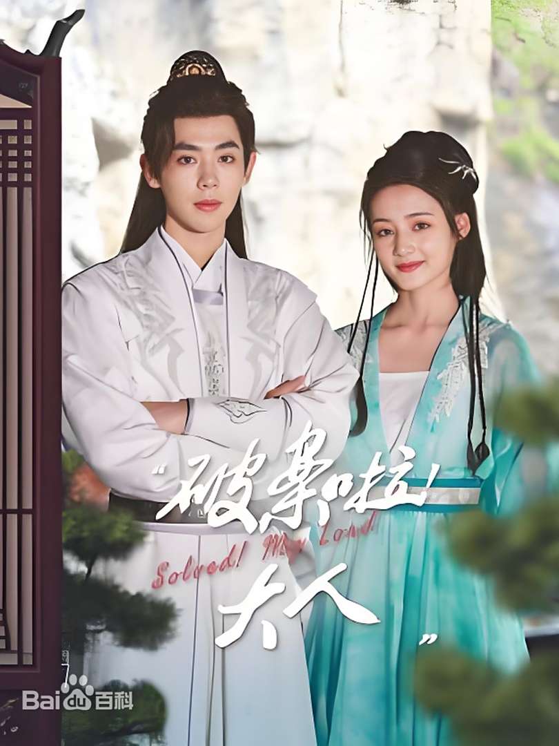 破案啦！大人封面图