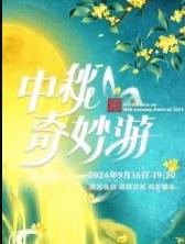 2025中秋奇妙游封面图