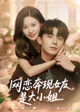 网恋奔现女友是大小姐封面图