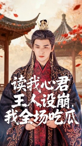 读我心君王人设崩，我全场吃瓜封面图