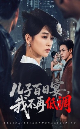 儿子百日宴，我不再低调封面图