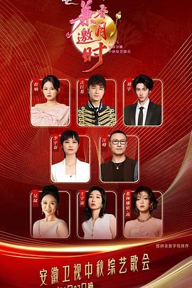 2025安徽中秋歌会封面图