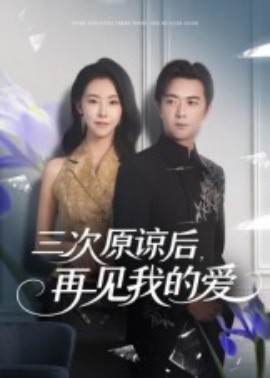 次原谅后再见我的爱封面图