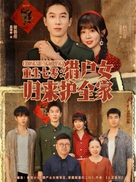 重生七零：猎户女归来护全家封面图