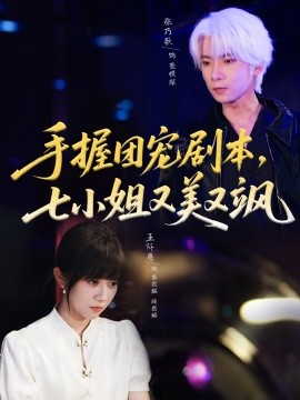 手握团宠剧本，七小姐又美又飒封面图