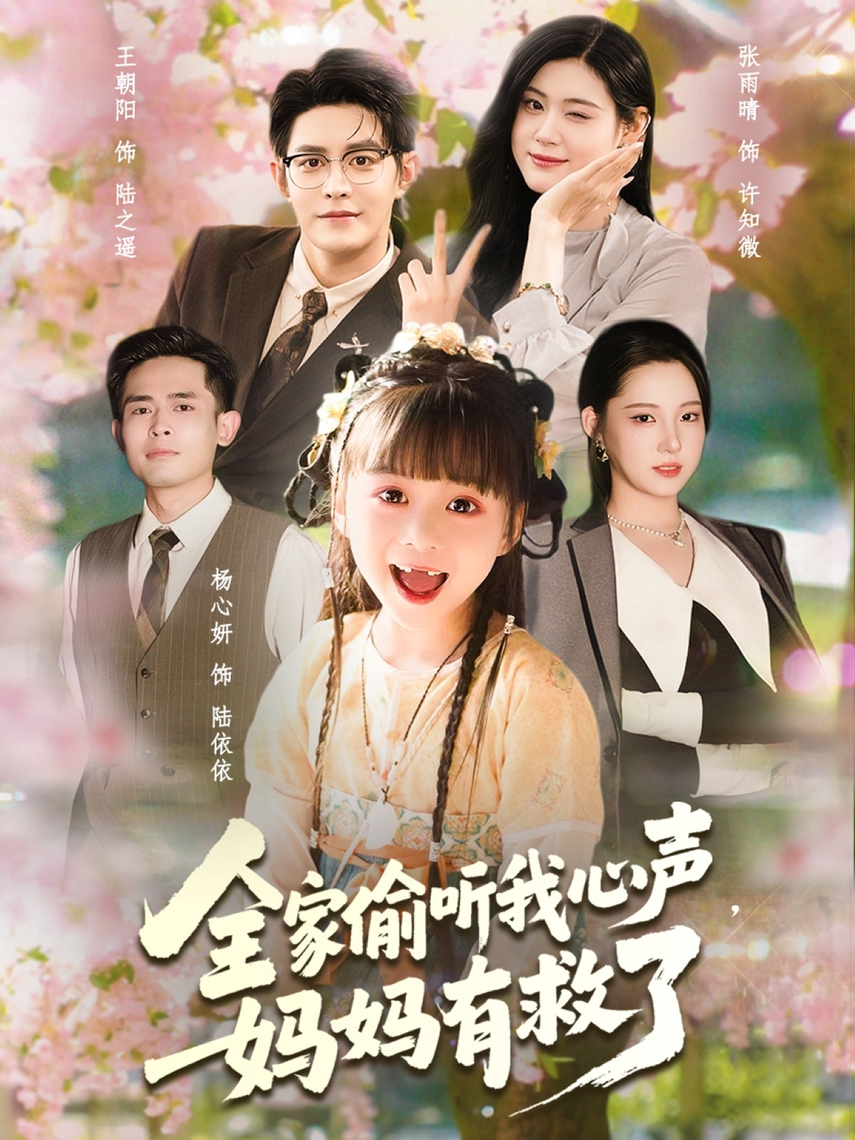 全家偷听我心声妈妈有救了封面图