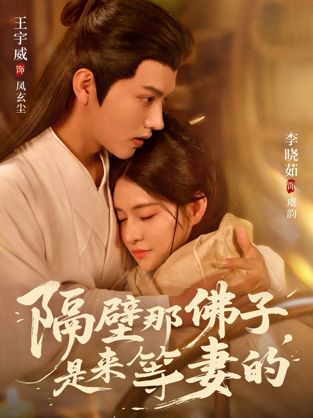 隔壁那佛子是来等妻的封面图