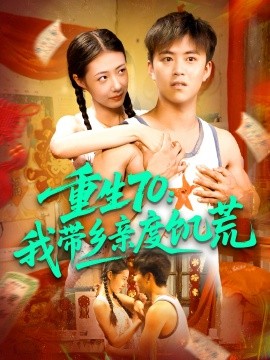 重生70：我带乡亲度饥荒封面图