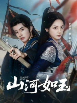 山河如玉封面图