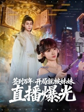 签到万年：开局就被妹妹直播曝光封面图