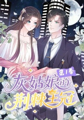 灰姑娘的荆棘王冠第一季封面图