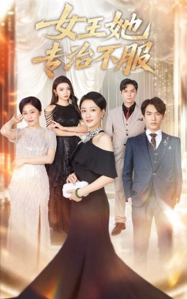 女王她专治不服封面图