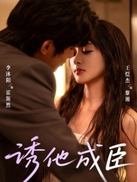 诱他成臣封面图