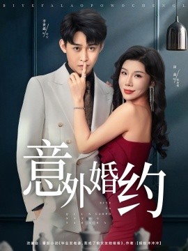 意外婚约封面图