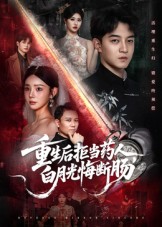 重生后拒当药人白月光悔断肠封面图