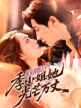 谁说离婚活不了，季小姐她光芒万丈封面图