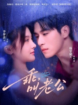 乖，叫老公封面图