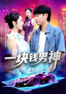 一块钱男神封面图